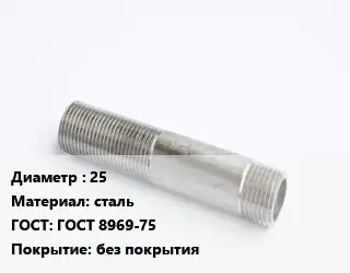 Сгон 25 сталь ГОСТ: ГОСТ 8969-75 без покрытия